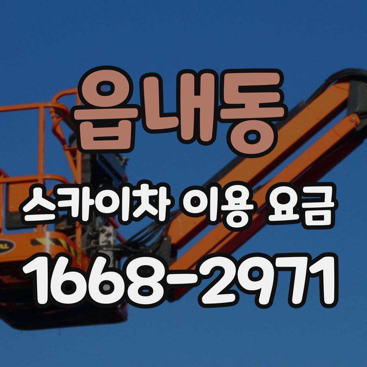 읍내동 스카이차 이용 요금
