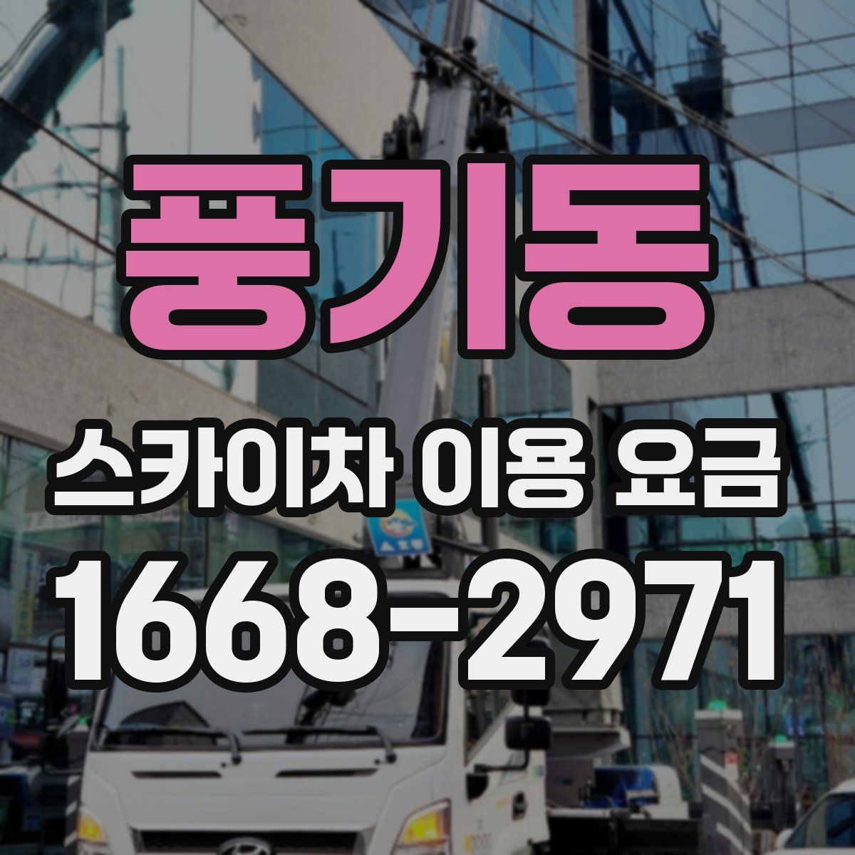 풍기동 스카이차 이용 요금