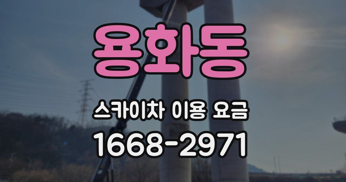 용화동 스카이차 이용 요금