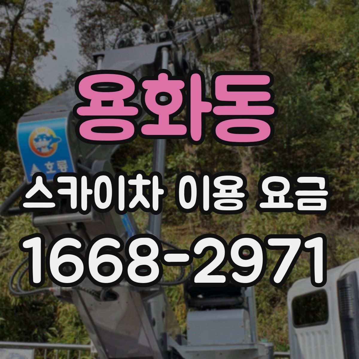 용화동 스카이차 이용 요금