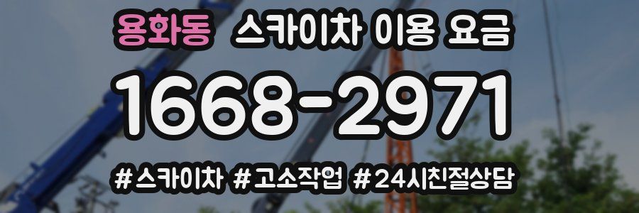 용화동 스카이차 이용 요금
