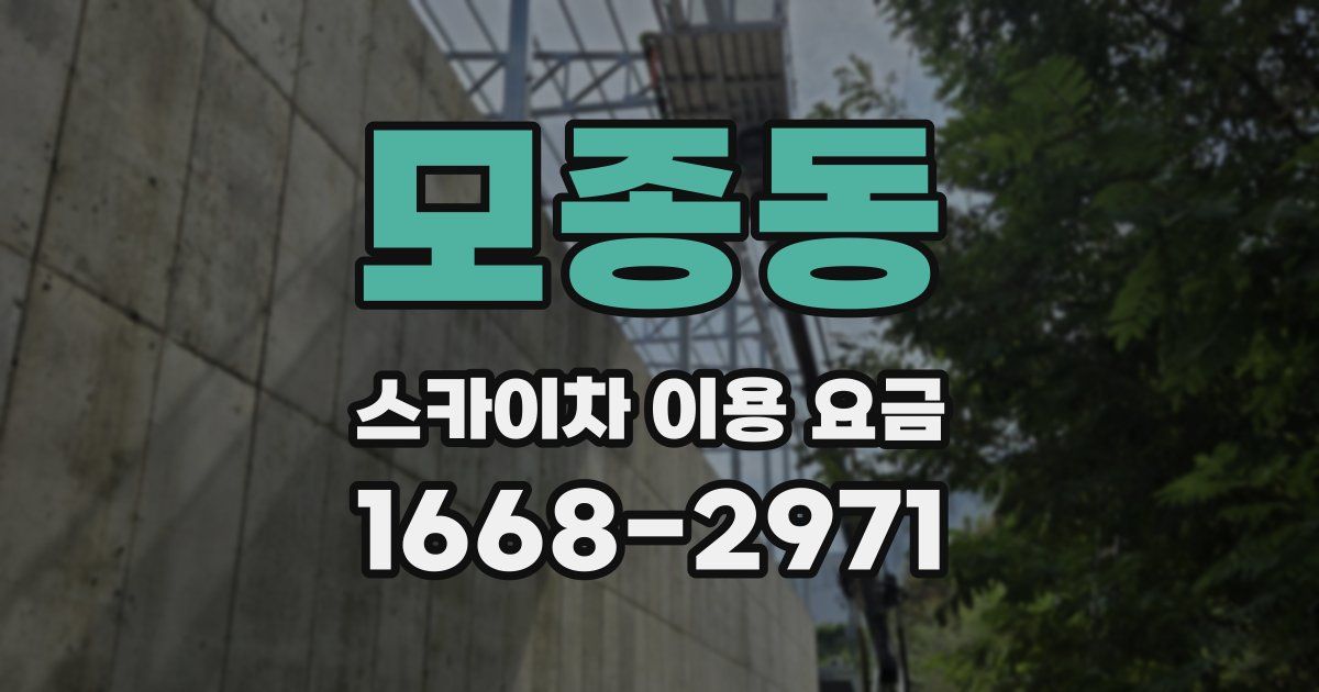 모종동 스카이차 이용 요금