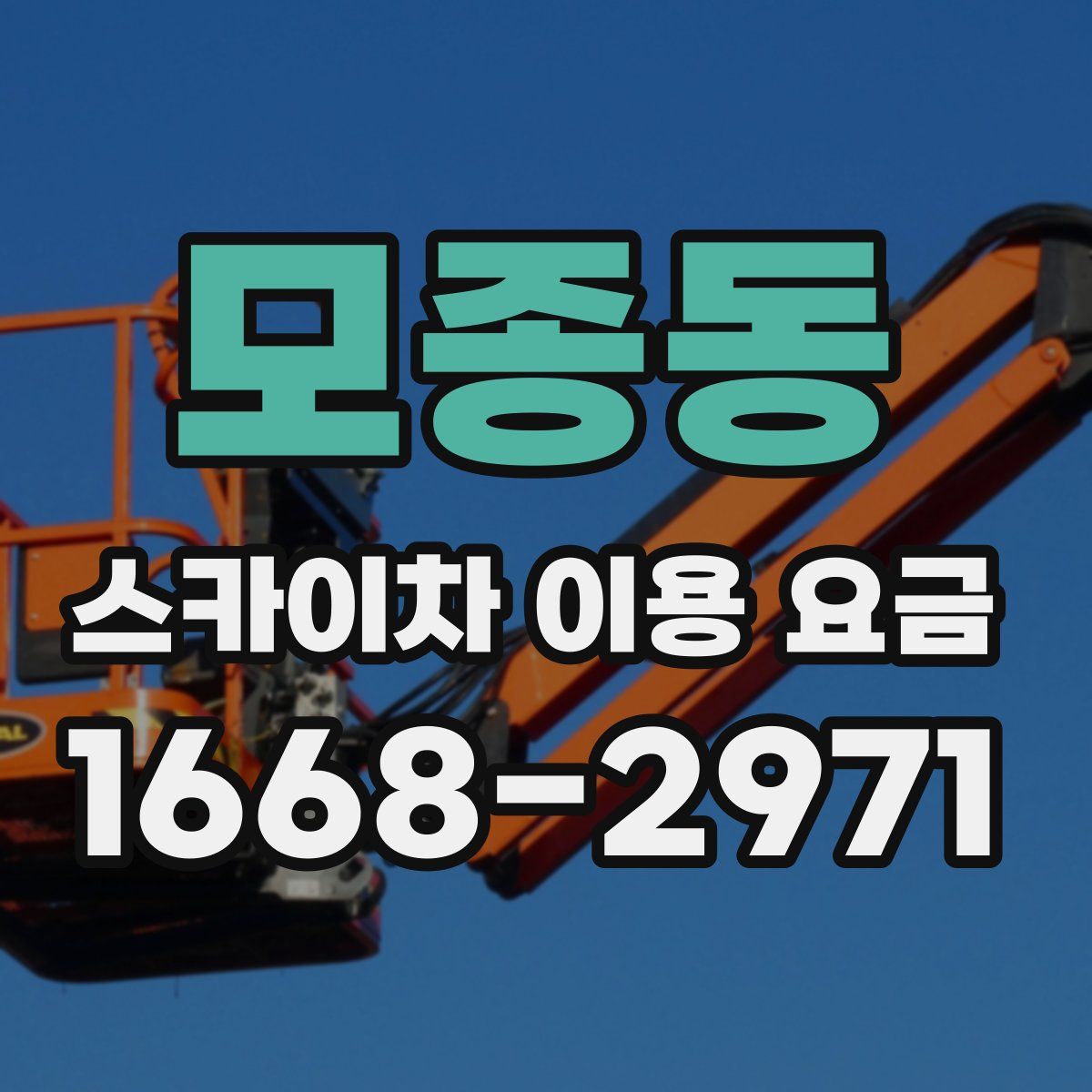 모종동 스카이차 이용 요금