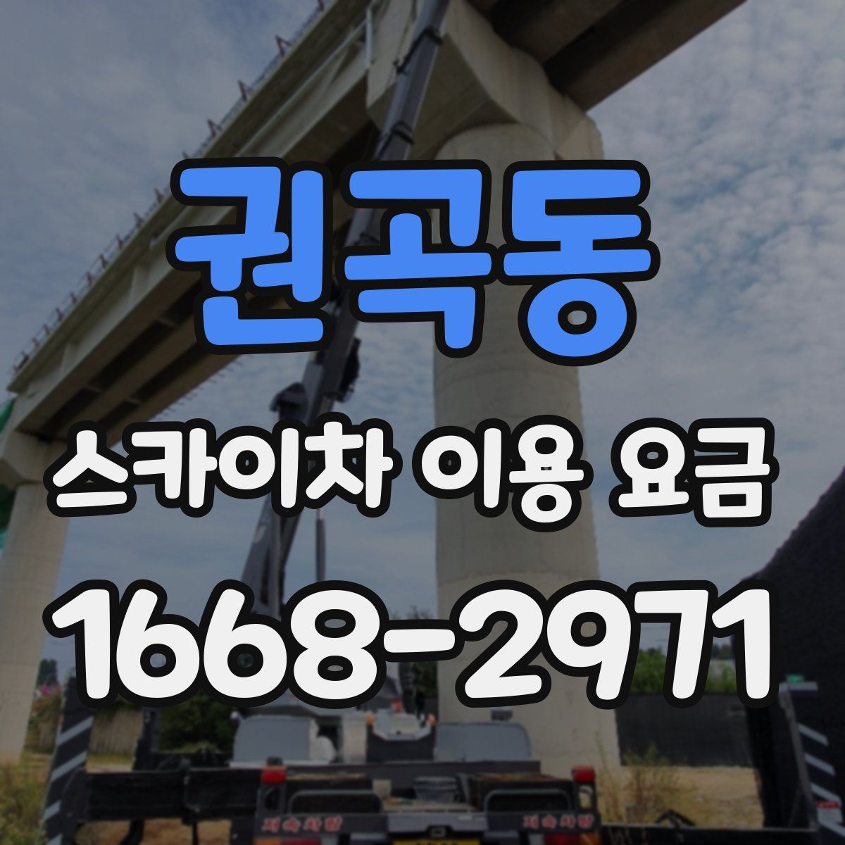 권곡동 스카이차 이용 요금