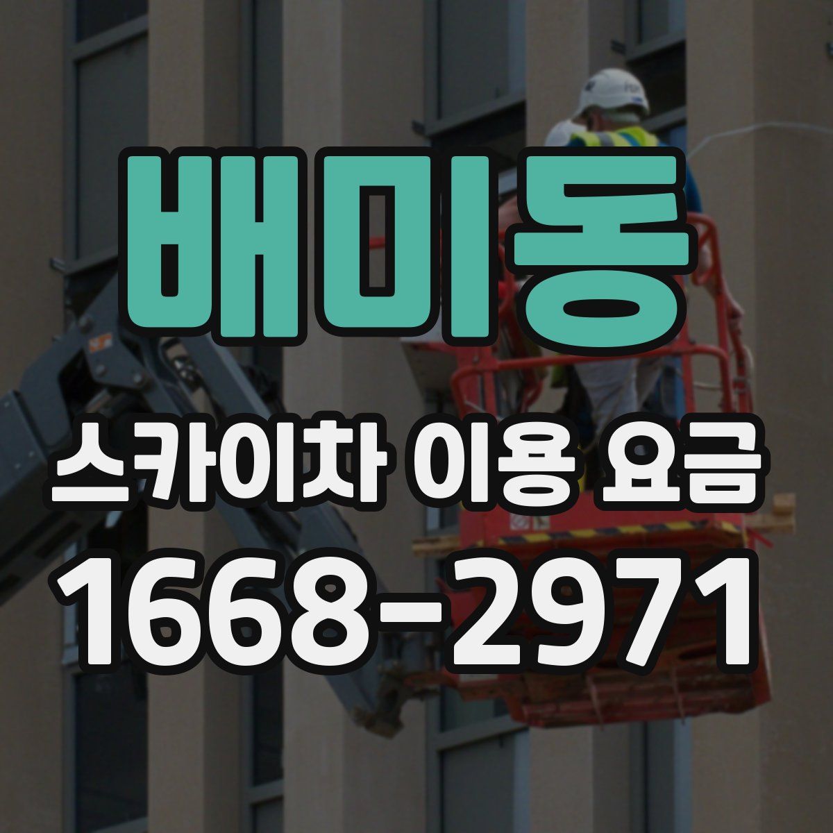 배미동 스카이차 이용 요금
