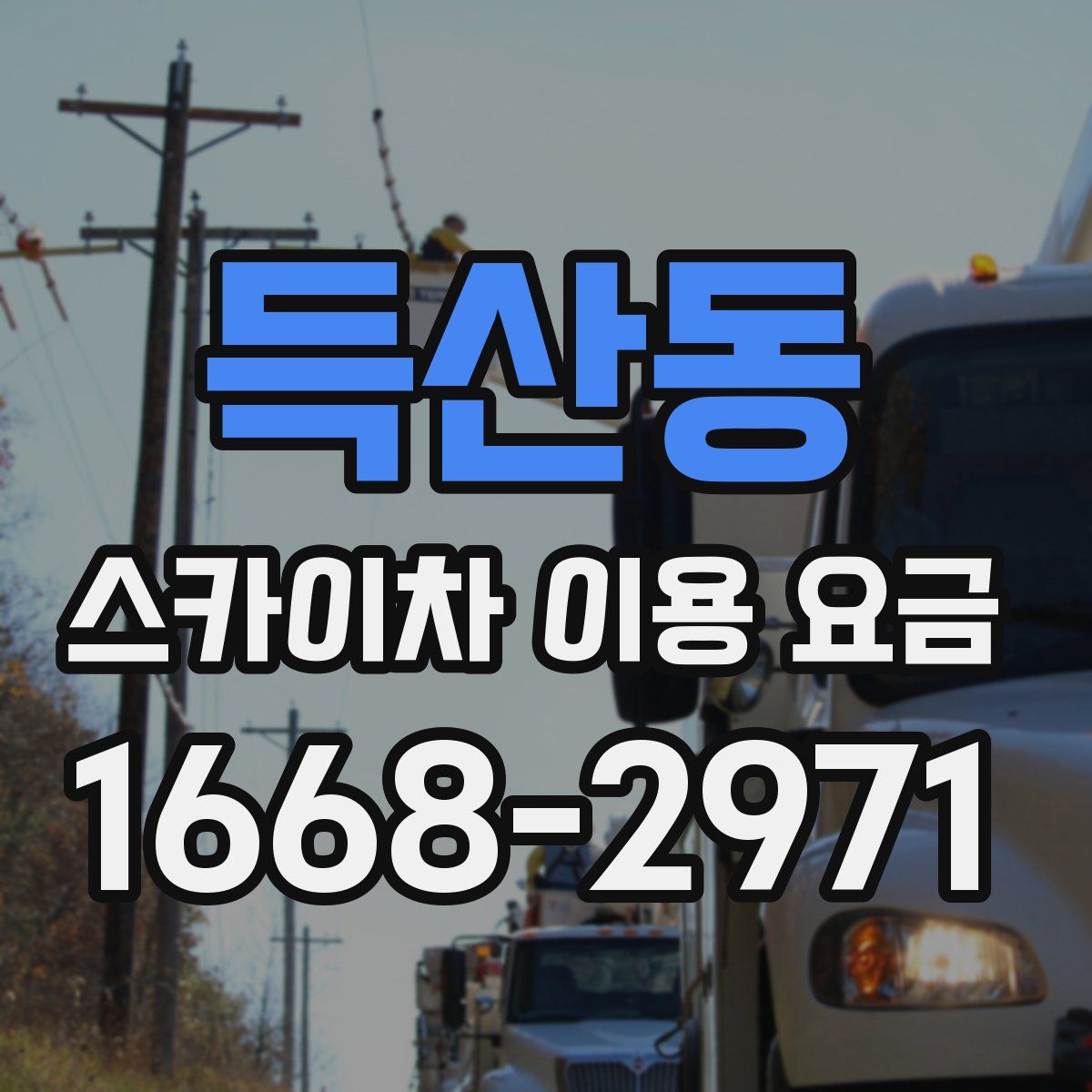 득산동 스카이차 이용 요금