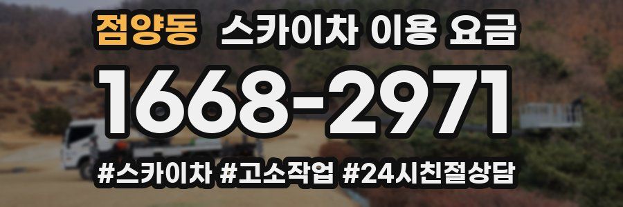 점양동 스카이차 이용 요금