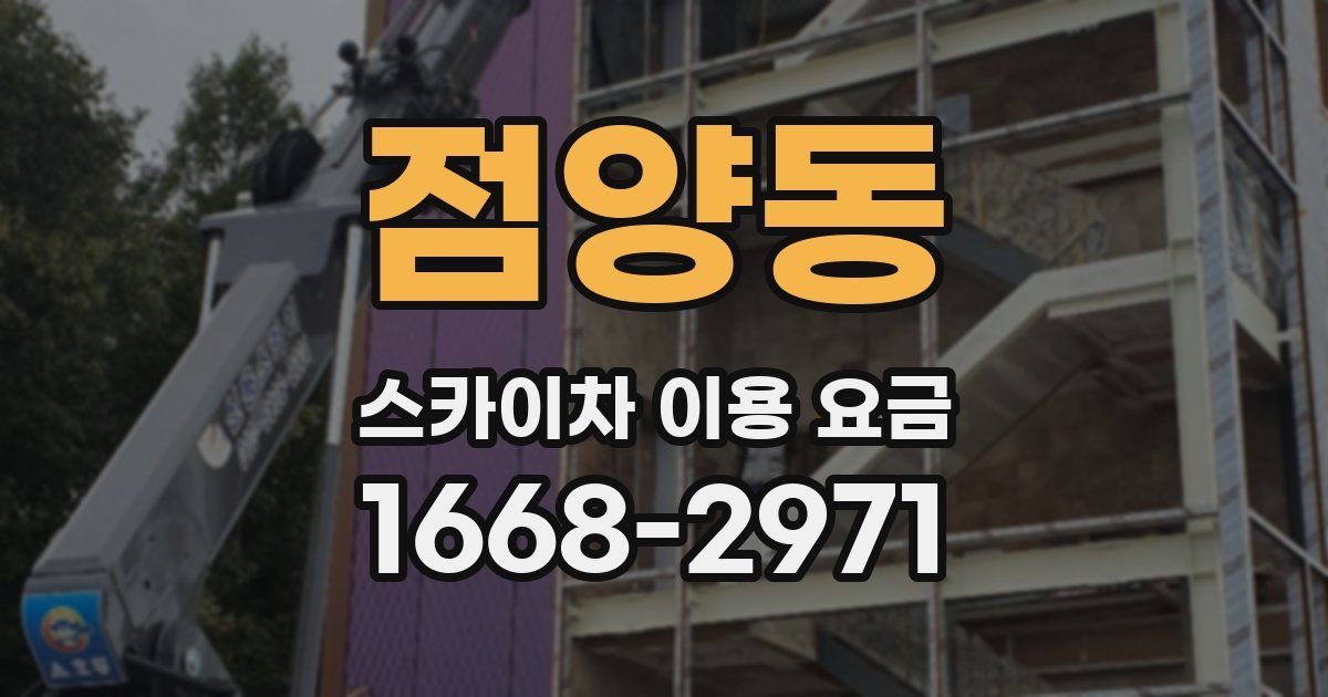 점양동 스카이차 이용 요금