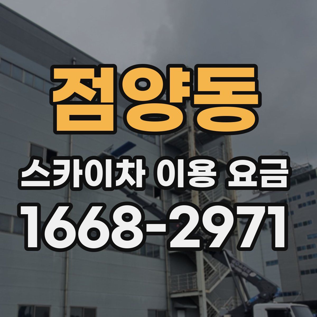 점양동 스카이차 이용 요금