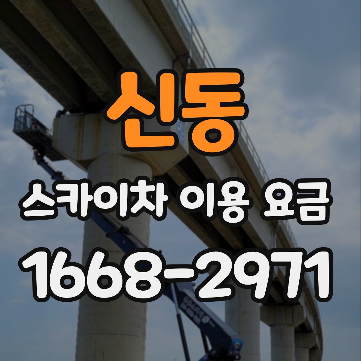 신동 스카이차 이용 요금