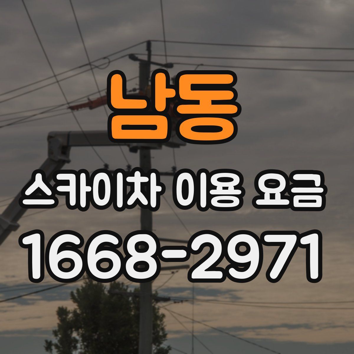 남동 스카이차 이용 요금
