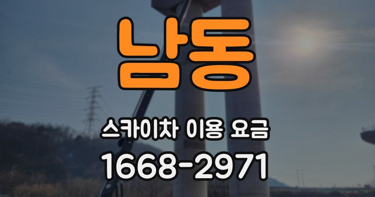 남동 스카이차 이용 요금