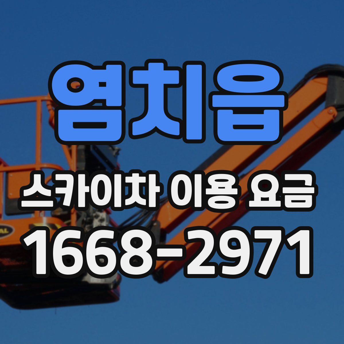 염치읍 스카이차 이용 요금