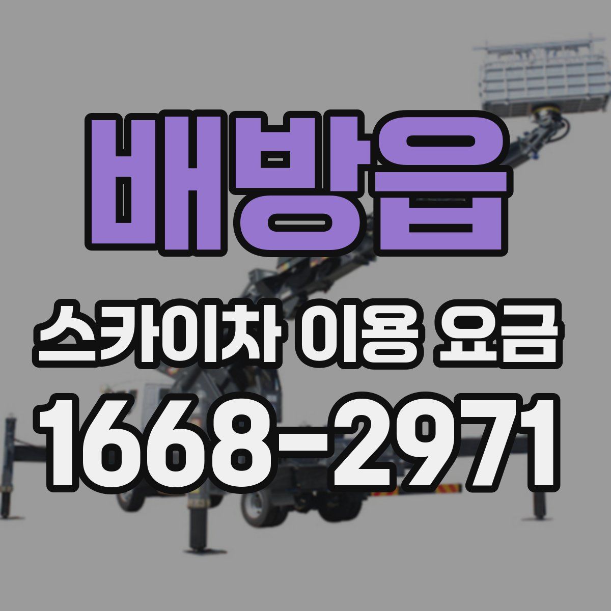 배방읍 스카이차 이용 요금