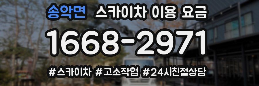 송악면 스카이차 이용 요금