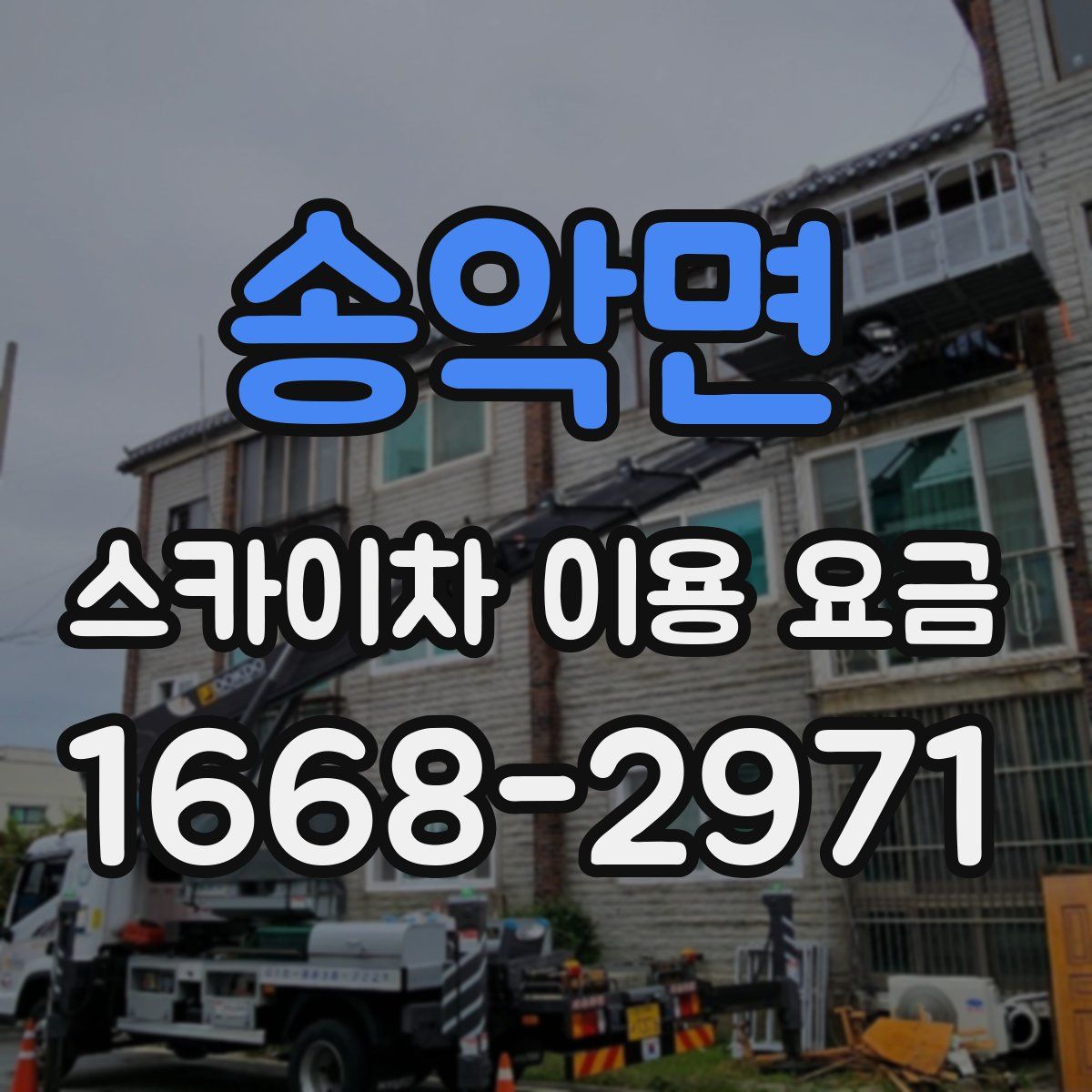 송악면 스카이차 이용 요금