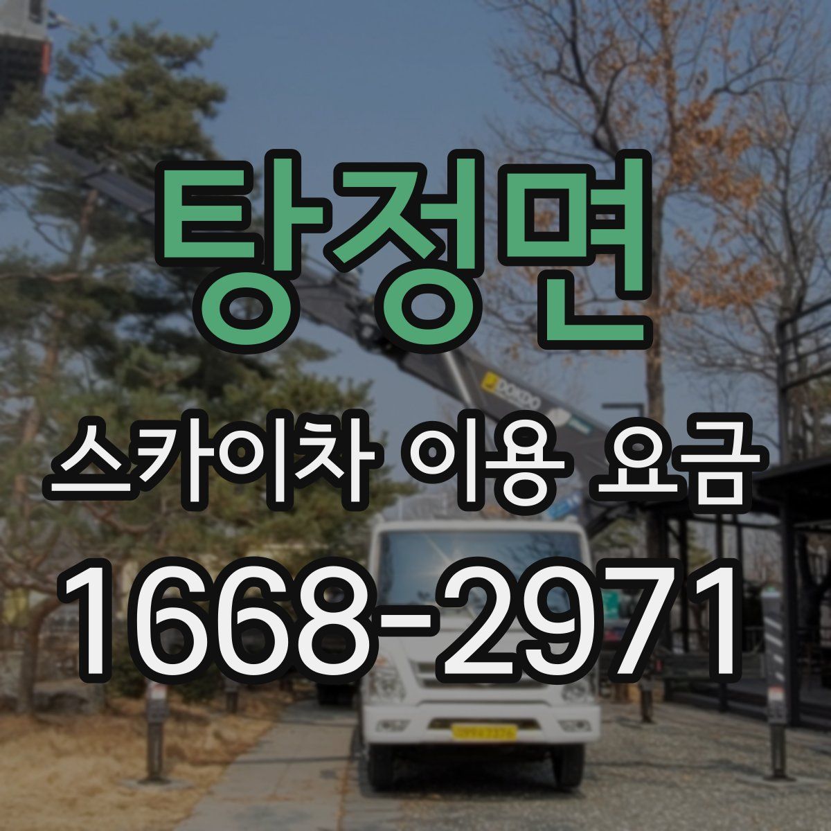 탕정면 스카이차 이용 요금