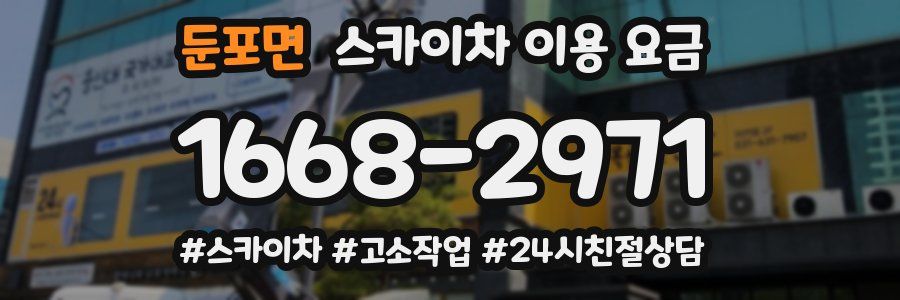 둔포면 스카이차 이용 요금