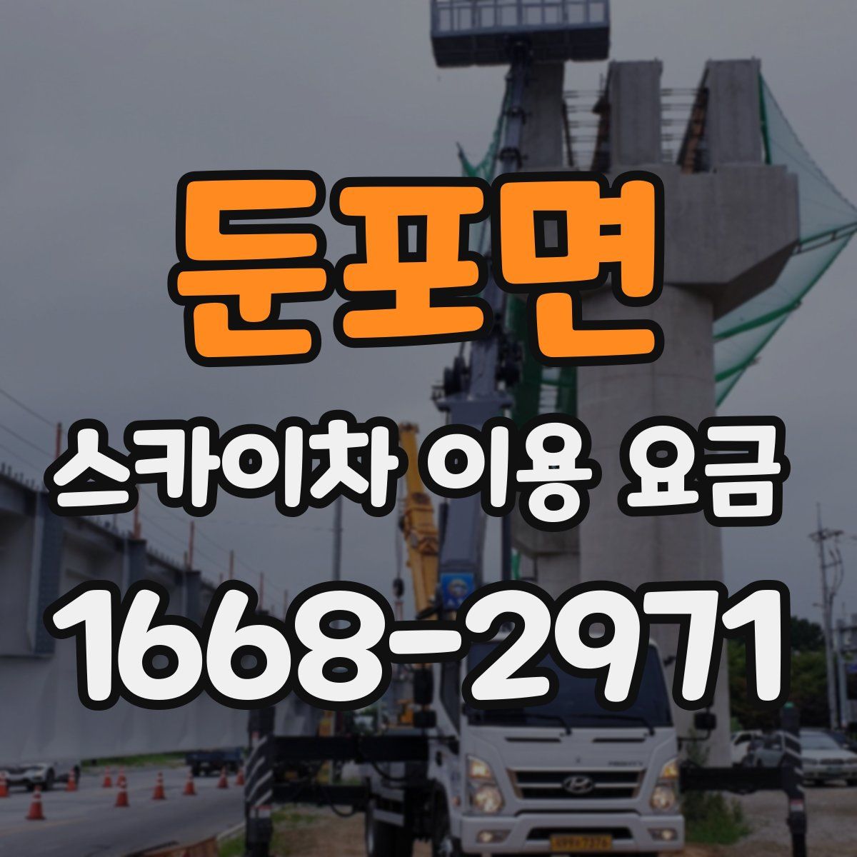 둔포면 스카이차 이용 요금