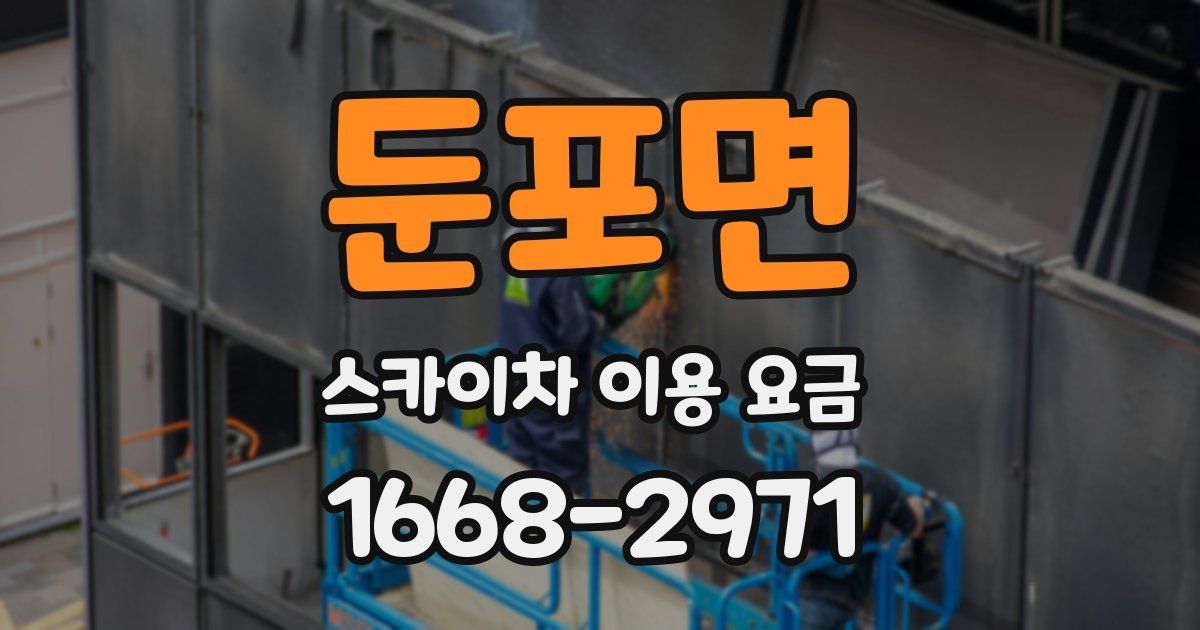 둔포면 스카이차 이용 요금