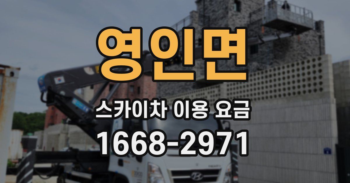 영인면 스카이차 이용 요금