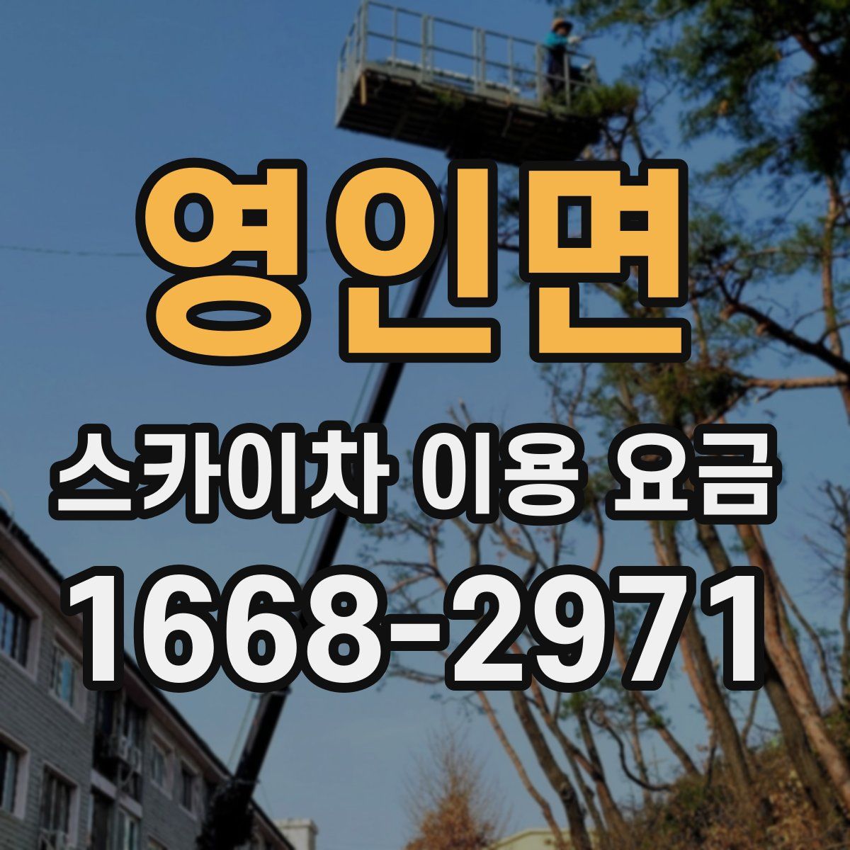영인면 스카이차 이용 요금