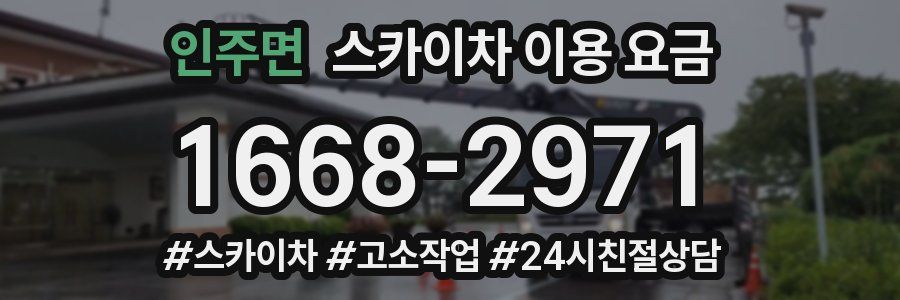 인주면 스카이차 이용 요금