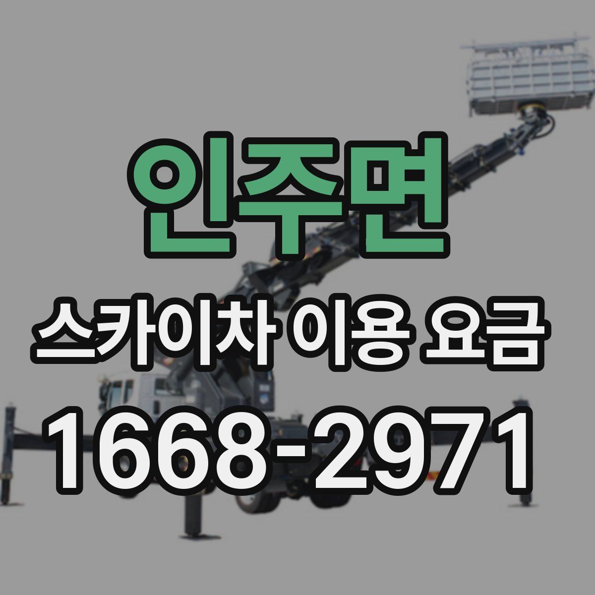 인주면 스카이차 이용 요금
