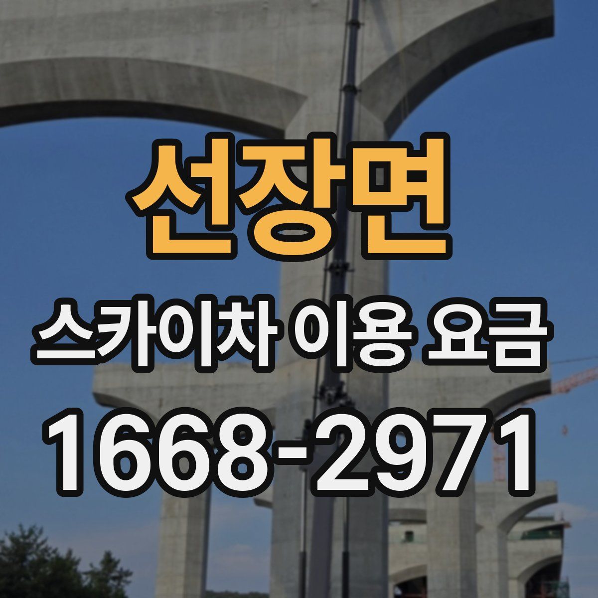 선장면 스카이차 이용 요금
