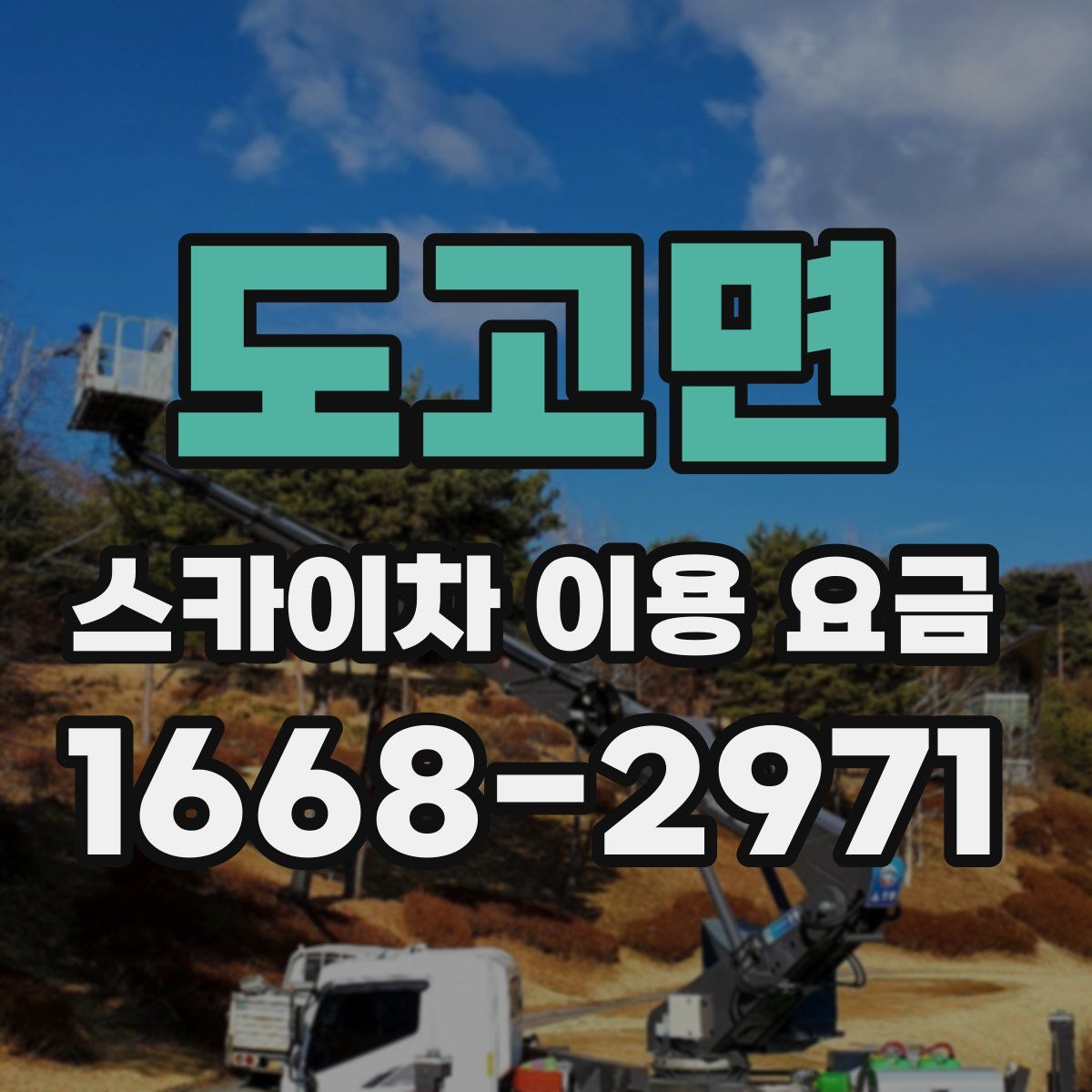 도고면 스카이차 이용 요금