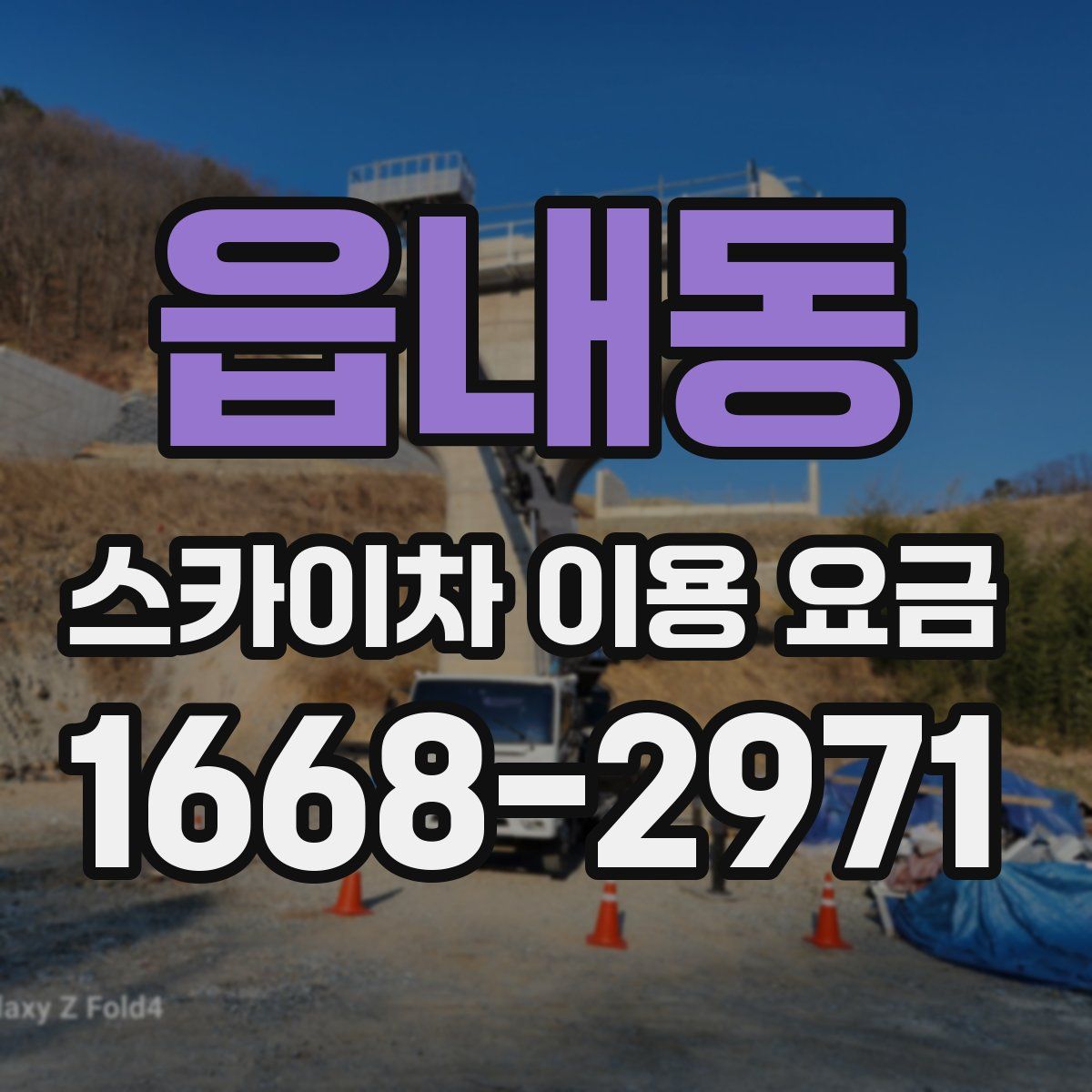 읍내동 스카이차 이용 요금