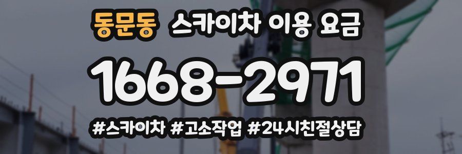 동문동 스카이차 이용 요금