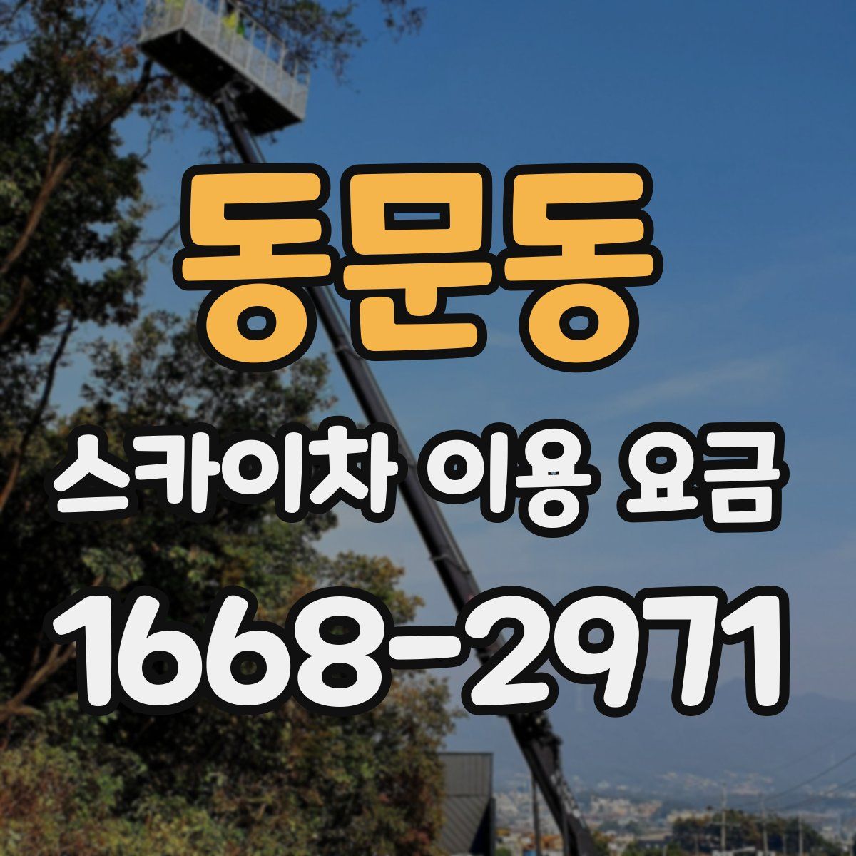 동문동 스카이차 이용 요금