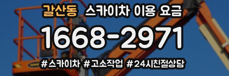 갈산동 스카이차 이용 요금