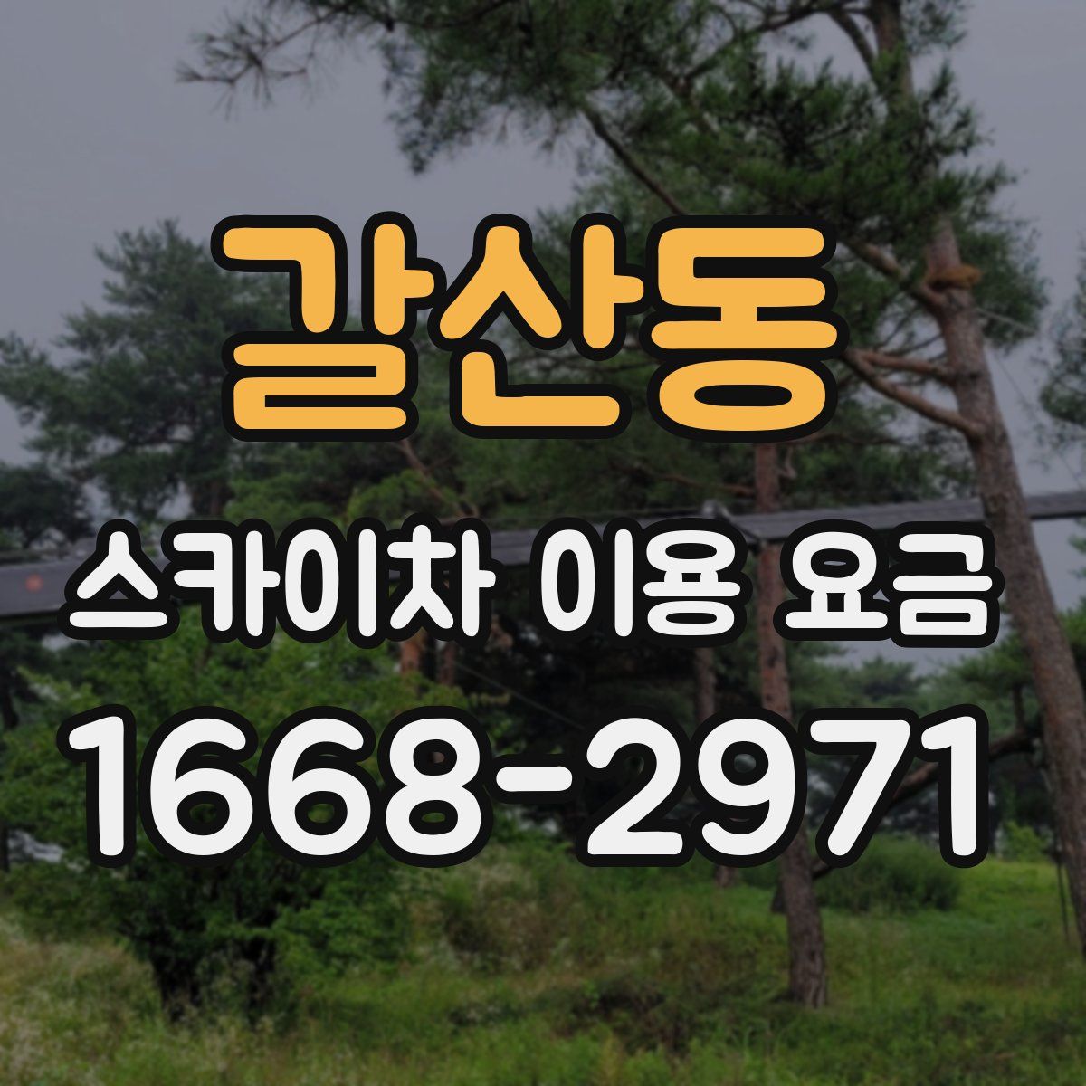 갈산동 스카이차 이용 요금