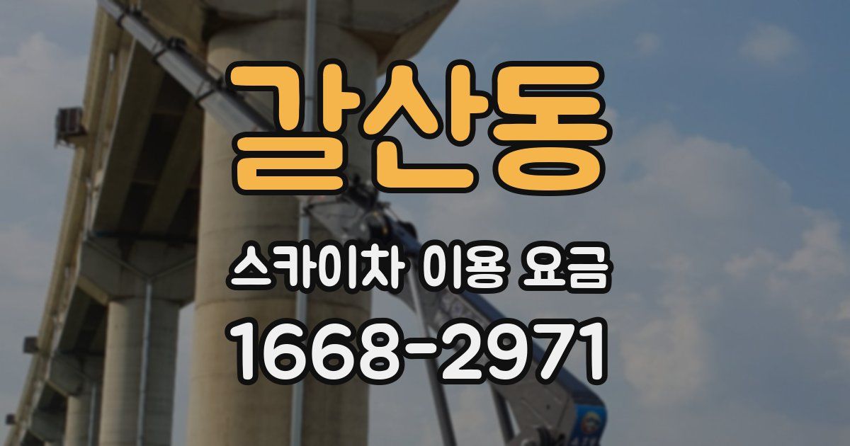 갈산동 스카이차 이용 요금