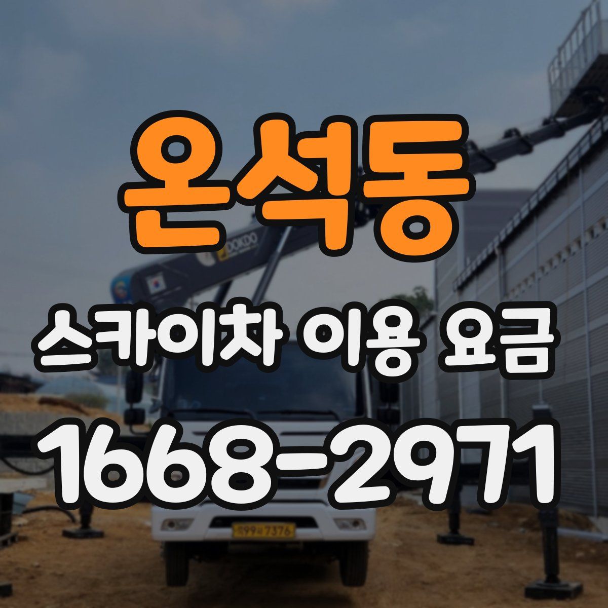 온석동 스카이차 이용 요금