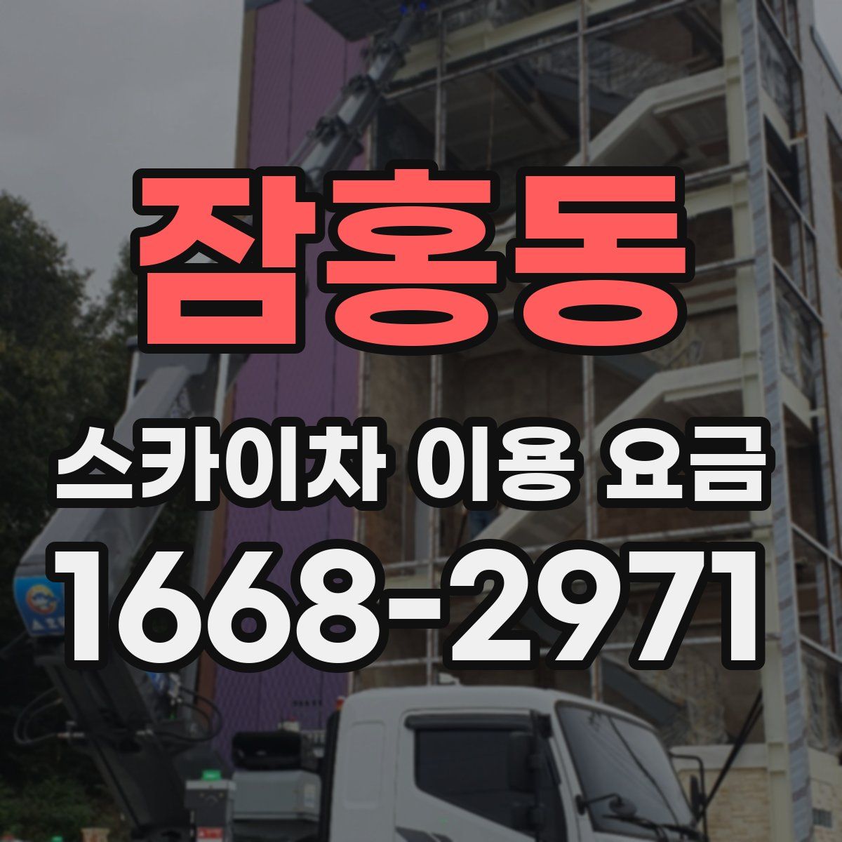 잠홍동 스카이차 이용 요금