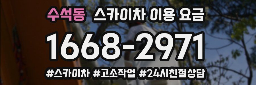 수석동 스카이차 이용 요금