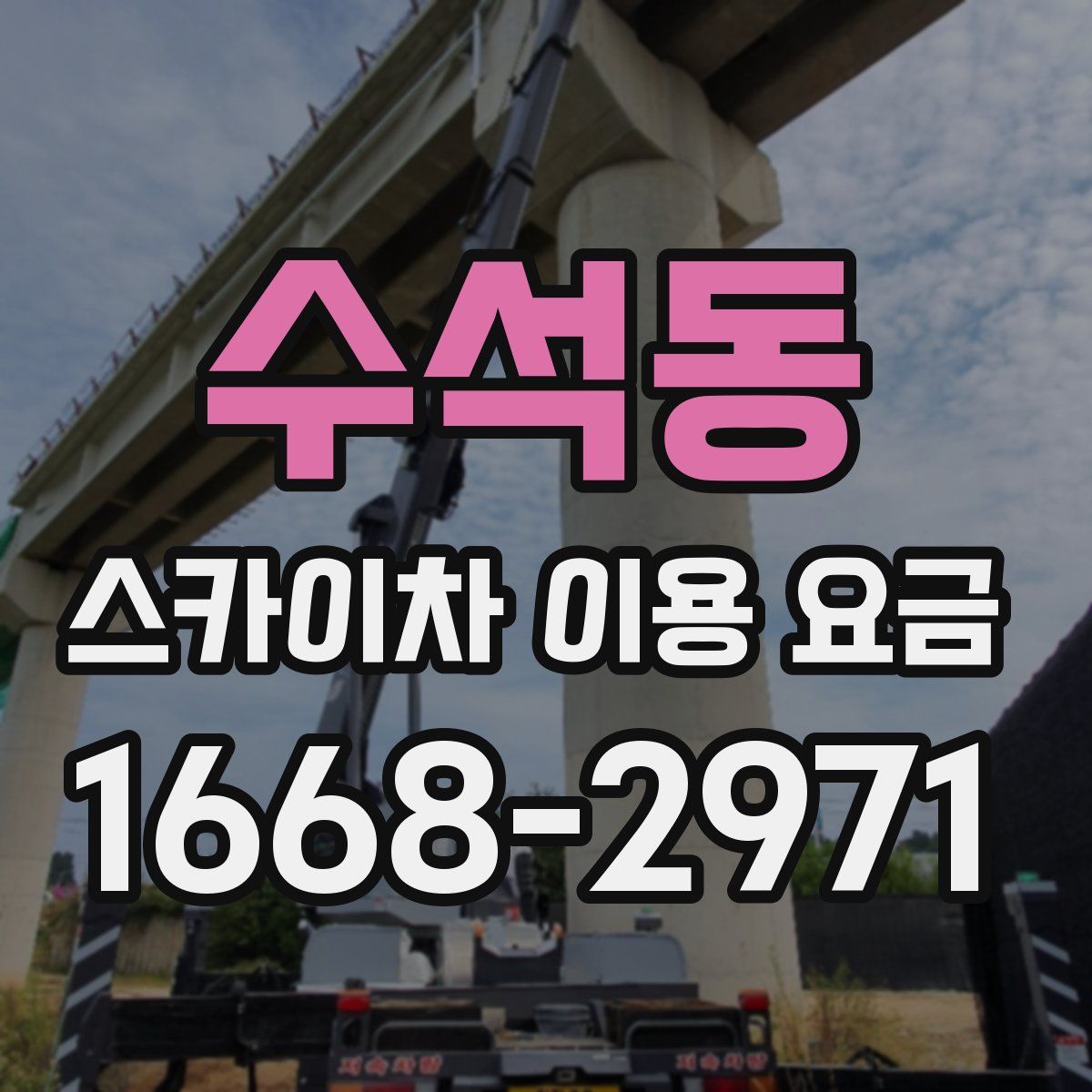수석동 스카이차 이용 요금