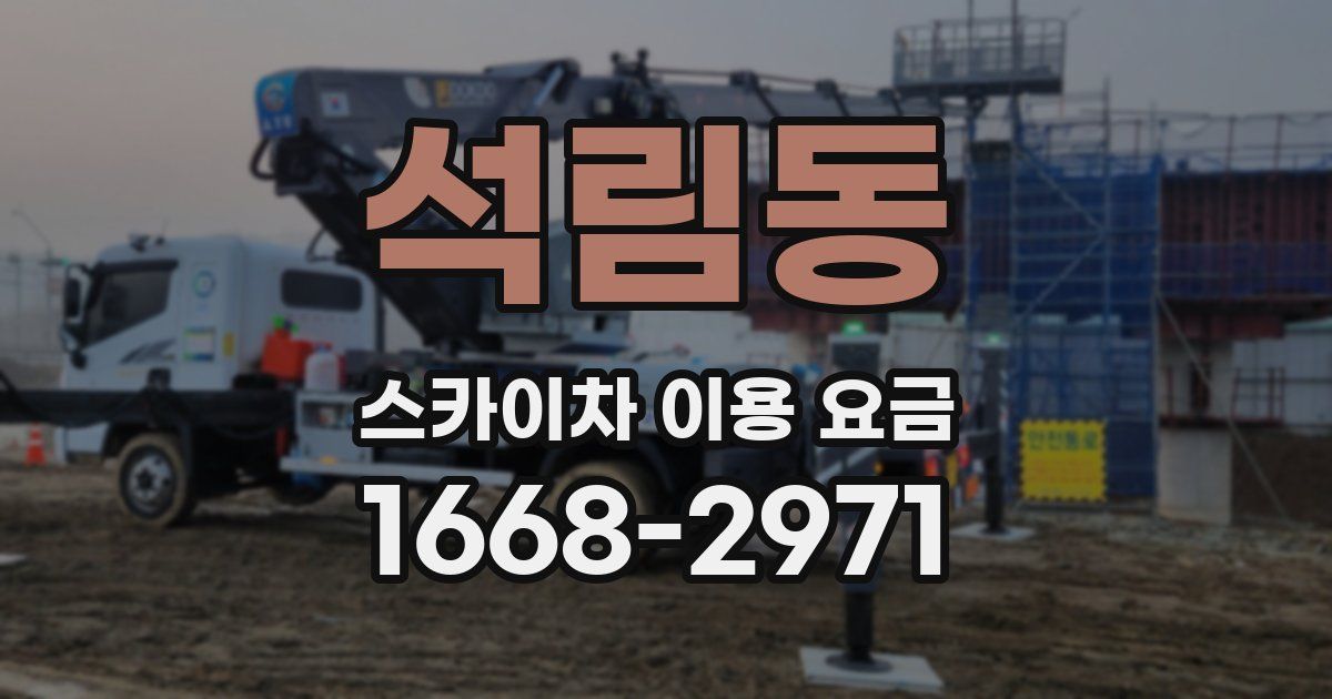 석림동 스카이차 이용 요금