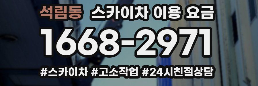 석림동 스카이차 이용 요금