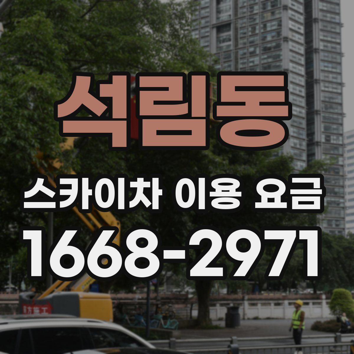 석림동 스카이차 이용 요금