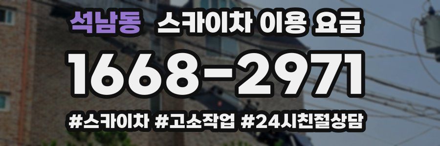 석남동 스카이차 이용 요금