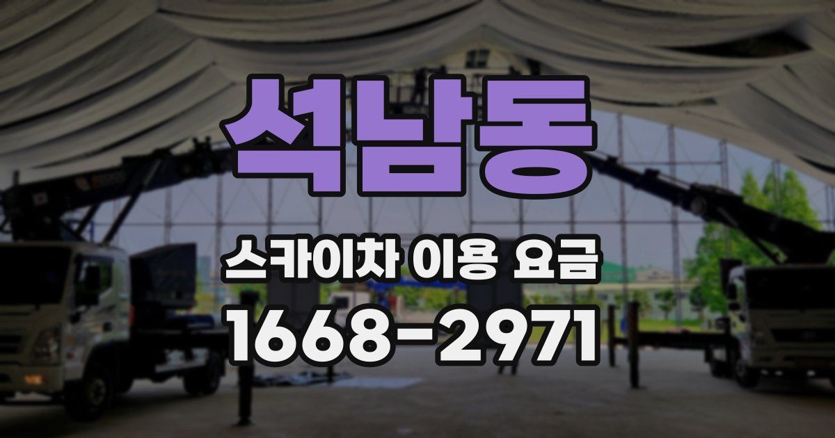 석남동 스카이차 이용 요금