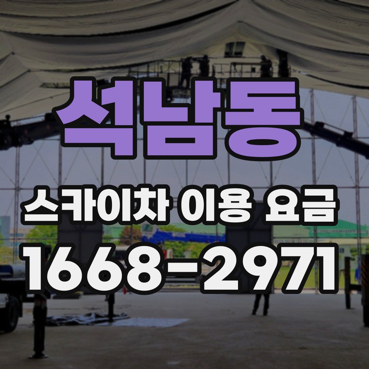 석남동 스카이차 이용 요금