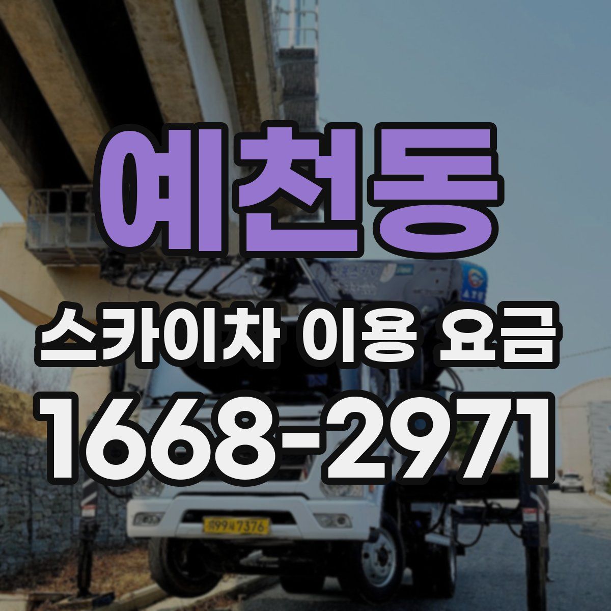 예천동 스카이차 이용 요금