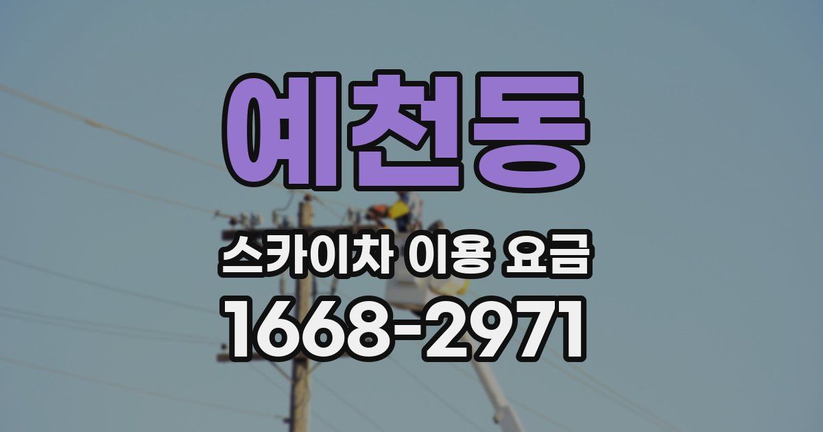 예천동 스카이차 이용 요금