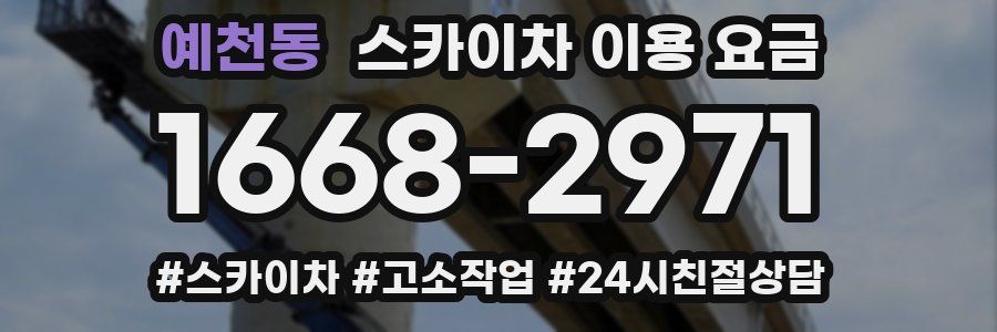 예천동 스카이차 이용 요금