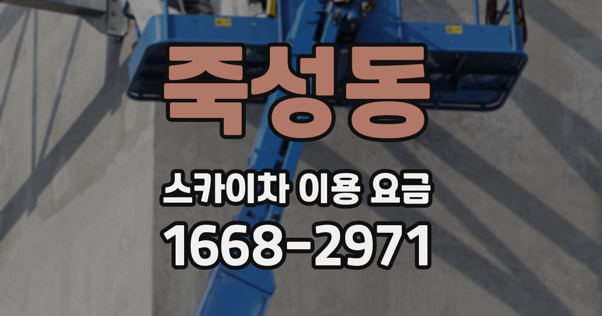 죽성동 스카이차 이용 요금